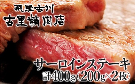 飛騨市推奨特産品　飛騨牛4等級サーロインステーキ2枚で計４００ｇをお届けします！[D0054n]