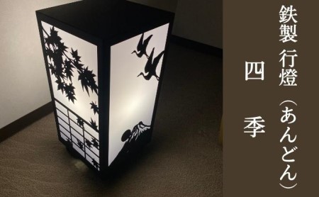 鉄製 行燈（あんどん）四季 工芸品 装飾品 インテリア 電化製品 行灯 春夏秋冬 室内 室外 電気 灯 ライト 