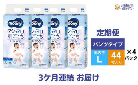 【3ヶ月連続定期便】ムーニーマン「マシュマロ肌ごこちモレ安心」（パンツタイプ）男の子用 Lサイズ 44枚×4袋 ユニ・チャーム ベビー おむつ