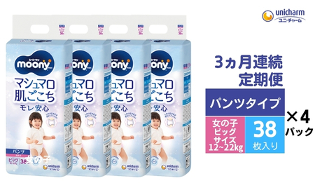 【3ヶ月連続定期便】ムーニーマン  女の子用 ビッグサイズ 38枚×4袋 
