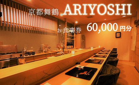 京都舞鶴 ARIYOSHI おまかせコース お食事券 60,000円分 ： 【2年間有効】 関西 京都 舞鶴