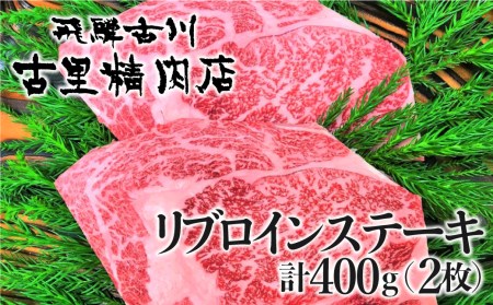 飛騨市推奨特産品　飛騨牛4等級リブロインステーキ2枚で計４００ｇをお届けします！[C0030]