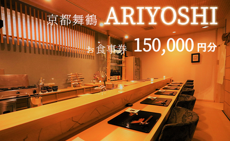 京都舞鶴 ARIYOSHI おまかせコース お食事券 150,000円分 ： 【2年間有効】 関西 京都 舞鶴