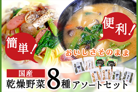 国産 乾燥野菜 8種アソートセット 吉良食品 《30日以内に出荷予定(土日祝除く)》 熊本県 大津町 野菜 乾燥野菜 味噌汁 みそ汁 炒め物 時短 簡単 便利