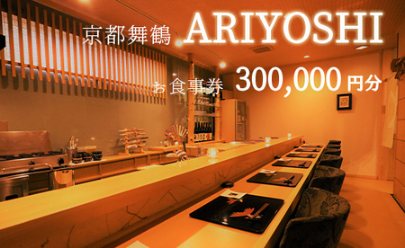 京都舞鶴 ARIYOSHI おまかせコース お食事券 300,000円分 ： 【2年間有効】 関西 京都 舞鶴