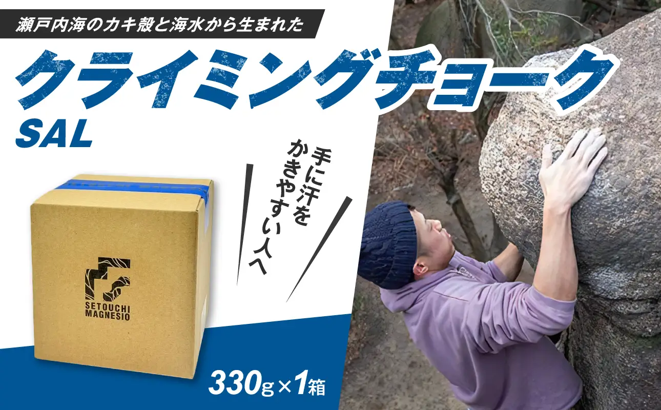 滑り止めチョーク　「SETOUCHIMAGNESIO」 SAL