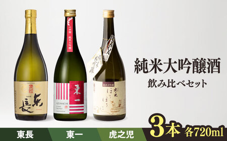日本酒 嬉野市3蔵 純米大吟醸酒飲み比べ NBQ012 