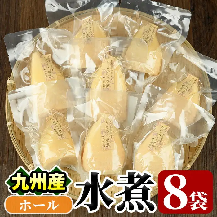 たけのこ水煮ホール(計800g・100g×8袋)国産 セット 小分け 野菜 煮物 竹の子ご飯 タケノコ 炒め物 カット済 簡単調理 常温配送【上野食品】akn008-10