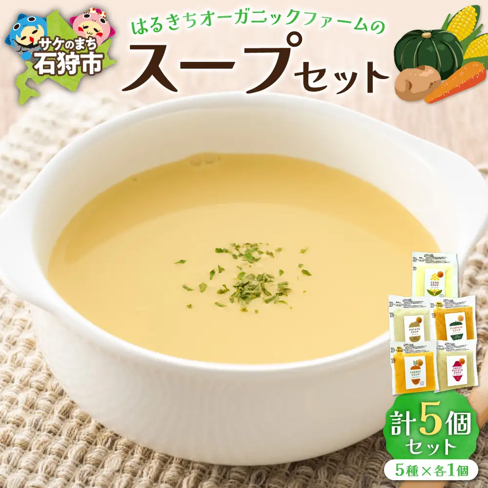 はるきちオーガニックファームのスープ 5個セット | 野菜スープ コーンスープ 北海道 石狩市