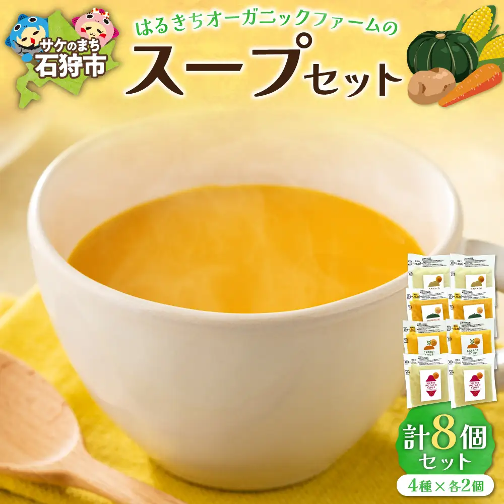 はるきちオーガニックファームのスープ 8個セット | 野菜スープ ポタージュ 北海道 石狩市
