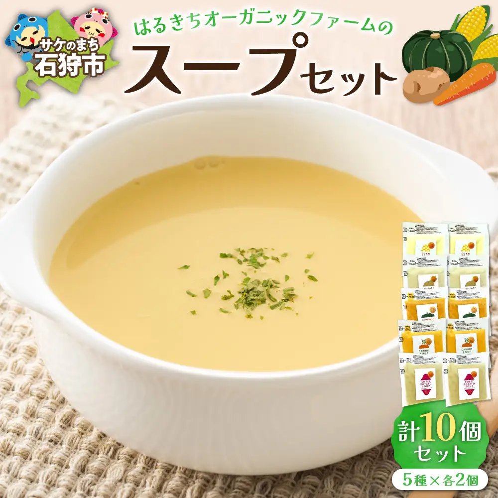 はるきちオーガニックファームのスープ 10個セット | 野菜スープ コーンスープ 北海道 石狩市