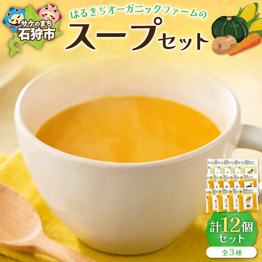 はるきちオーガニックファームのスープ 12個セット | 野菜スープ ポタージュ 北海道 石狩市