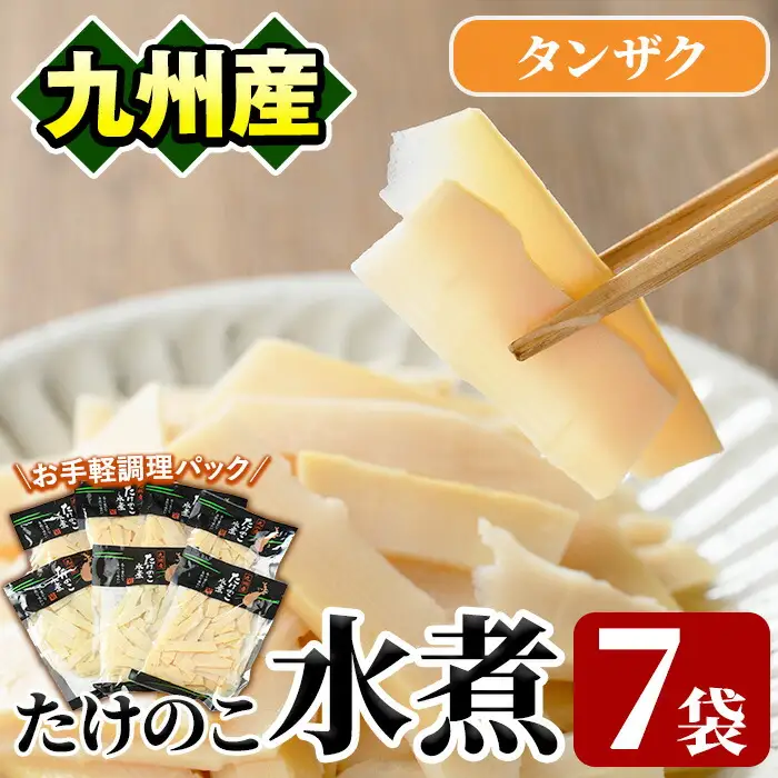 たけのこ水煮タンザク(計700g・100g×7袋)国産 九州産 筍 野菜 使い切り 小分け 個包装【上野食品】akn008-13