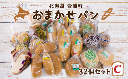 北海道 豊浦 おまかせパン32個セットC 