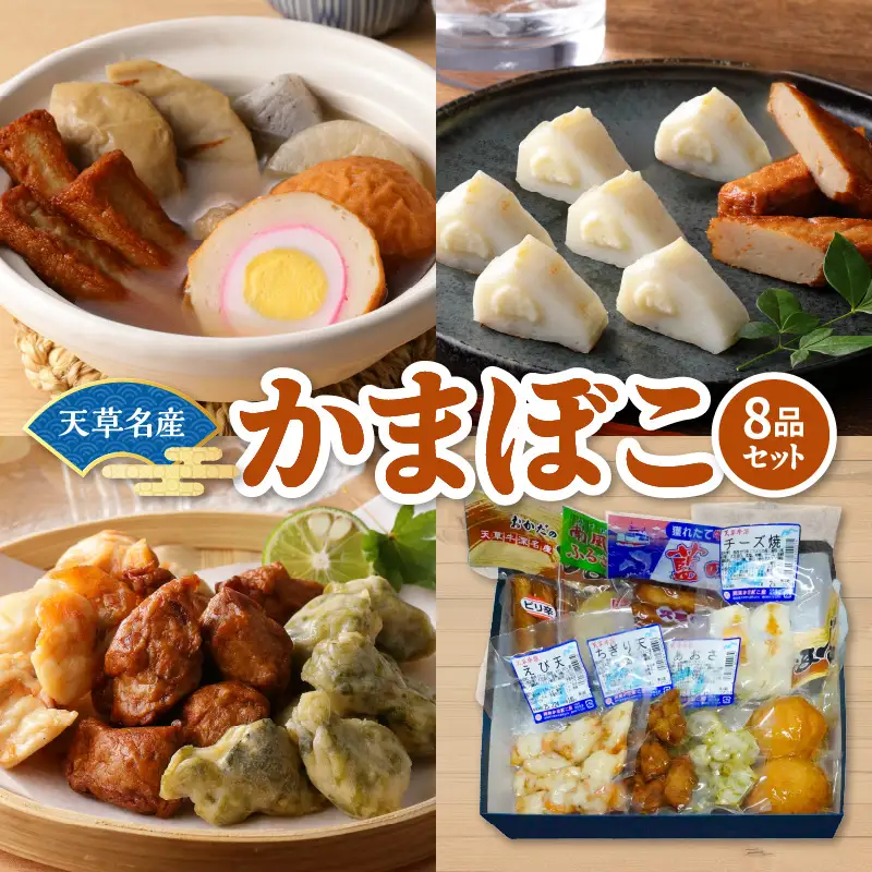 S132-001_天草名産　かまぼこセット（8品入り）