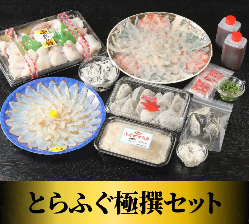 S044-005_とらふぐ極撰セット約５～６人前(刺し身・たたき・唐揚げ・すり身・とらふぐちりなど)