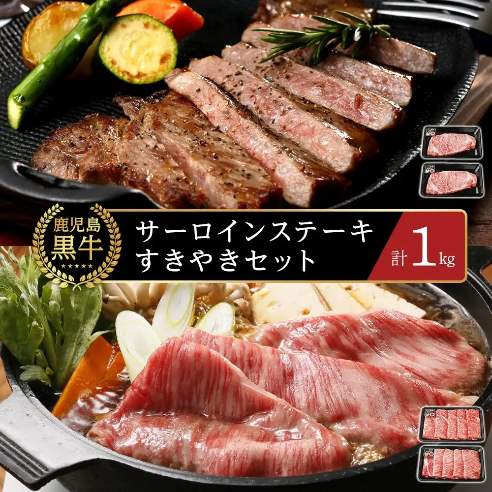 【E-301】鹿児島黒牛サーロインステーキ・すきやきセット 計1kg