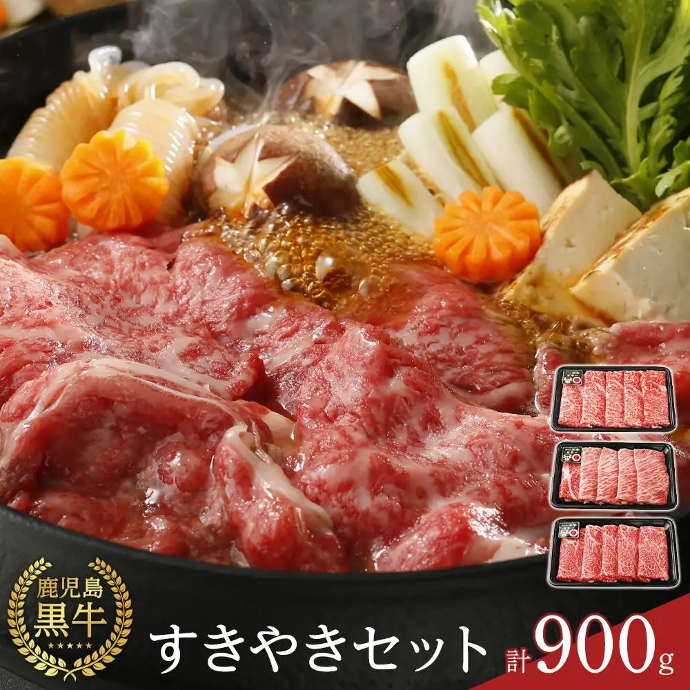 【E-1601】鹿児島黒牛すきやきセット 計900g（300g×3P）