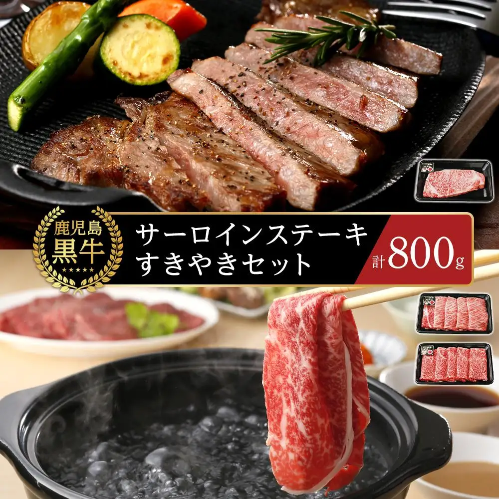 【A-3601】鹿児島黒牛サーロインステーキ・すきやきセット 計800g