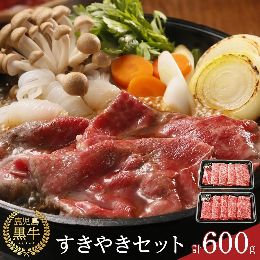 【D-101】鹿児島黒牛すきやきセット 計600g（300g×2P）
