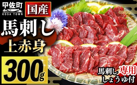 馬刺し 国産 上赤身馬刺し 300g 醤油付き【熊本と畜】ZA