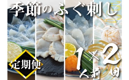 【定期便2回】 季節のふぐ刺身 1人前 定期便 