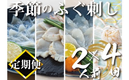 【 刺身 】 季節のふぐ刺身 定期便4回 CX