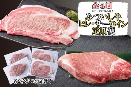 ＜定期便４回＞ 北海道産 黒毛和牛 みついし牛 ヒレ ＆ サーロイン 定期便