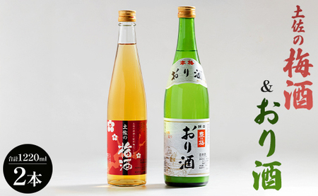 土佐の梅酒 500ml おり酒 720ml 飲み比べ 梅酒 gs-0105