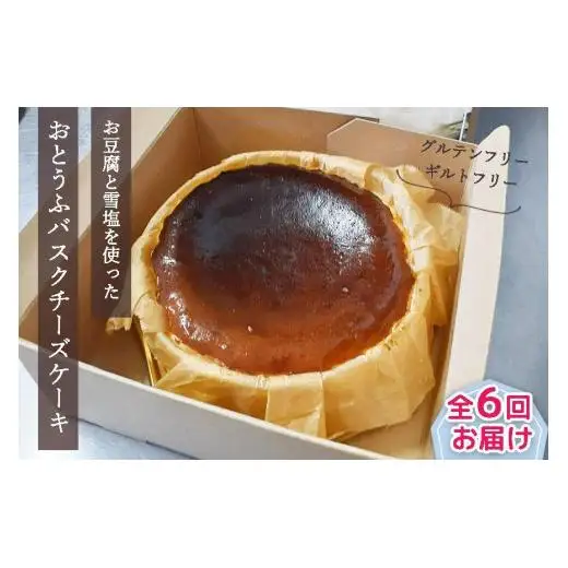 【定期便 全6回】おとうふバスクチーズケーキ