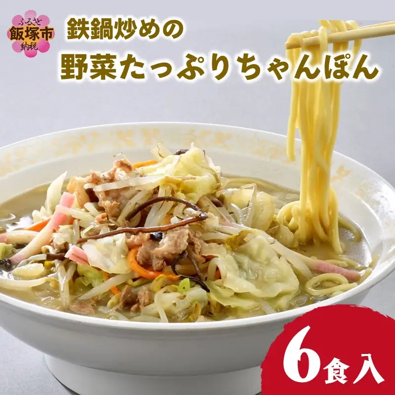 水不要の本格スープ！鉄鍋炒めの野菜たっぷりちゃんぽん【B1-026】