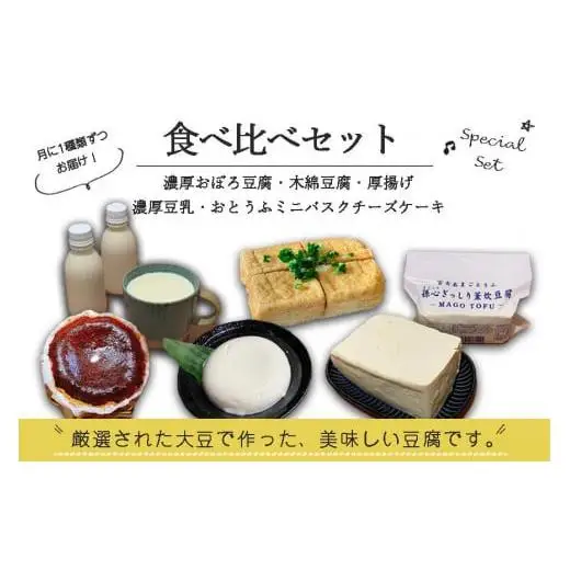 【定期便 全5回】宮古島の小さなお豆腐屋さん「まごとうふ」食べ比べセット