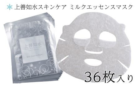 【酒蔵生まれの化粧品】上善如水スキンケア ミルクエッセンスマスク 36枚入り 白瀧酒造【地場産品】
