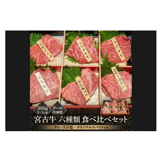 宮古牛六種類食べ比べセット 300g  | 南国 離島 宮古島 焼肉 焼肉セット 宮古牛 和牛 お取り寄せグルメ 宮古島グルメ 母の日 ギフト