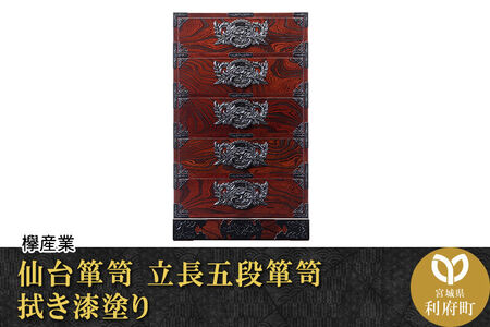 仙台箪笥 立長五段箪笥 拭き漆塗り (申込書返送後、1ヶ月～6ヶ月程度でお届け) 欅産業 職人 おすすめ 船箪笥