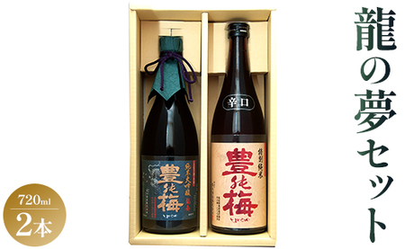 土佐の素材100%！龍の夢セット720ml×2本 gs-0120