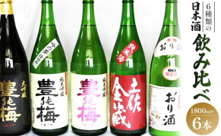 6種類の日本酒飲み比べ 豊能梅セット1800ml×6本 gs-0139