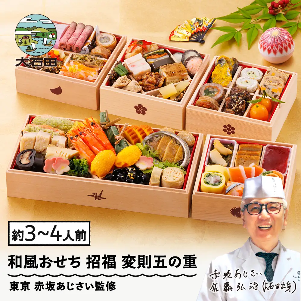 【12月30日配送】冷凍おせち 変則五の重「招福」 約3~4人前 47品 2027 東京 赤坂あじさい 監修 aa-ochsx