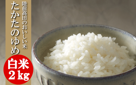 令和7年産 白米 2kg 品種 たかたのゆめ 陸前高田市 オリジナル ブランド米 冷めてもおいしい