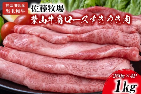 【 神奈川県産 黒毛和牛 】 三浦市 の 佐藤牧場 が育てた 葉山牛 肩ロース すき焼き肉 4P M079-007-02 肉 牛肉 冷凍