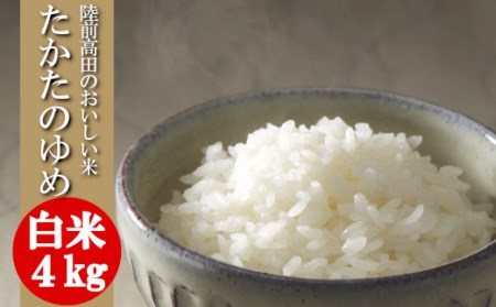 令和7年産 白米 4kg 品種 たかたのゆめ 陸前高田市 オリジナル ブランド米 冷めてもおいしい