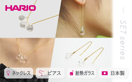 HARIO ネックレス＆ピアス セット「ティアーズ」シリーズ［HAW-T-001］［HAW-T-002］｜ HARIO ハリオ_DL03