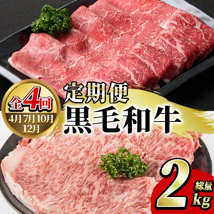 ＜定期便・全4回(4月・7月・10月・12月)＞鹿児島県産！黒毛和牛スライス定期便(総量2kg)国産 九州産 鹿児島産 牛肉 国産牛 モモスライス ローススライス しゃぶしゃぶ すきやき 頒布会【スターゼン】akn042-20