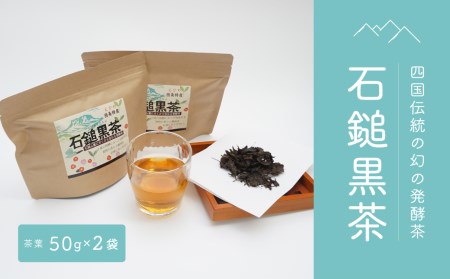 四国伝統の幻の発酵茶「石鎚黒茶」50g×2袋