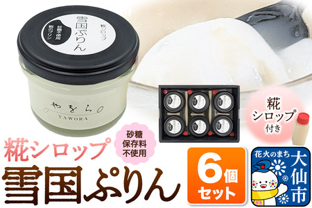 雪国ぷりん6個セット［糀シロップ］砂糖・保存料不使用 プリン スイーツ