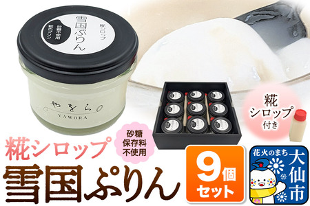 雪国ぷりん9個セット［糀シロップ］砂糖・保存料不使用 プリン スイーツ