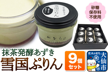 雪国ぷりん9個セット［抹茶発酵あずき］砂糖・保存料不使用 プリン スイーツ
