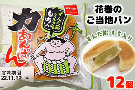 オリオンベーカリー 力あんぱん ずんだ餡ミルク味 １２個入【1452】