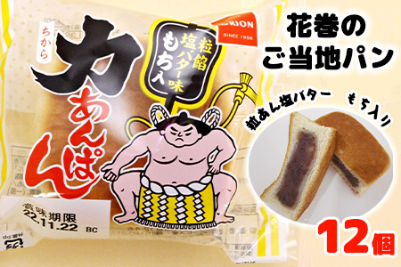 オリオンベーカリー 力あんぱん 粒餡塩バター味 １２個入【1453】