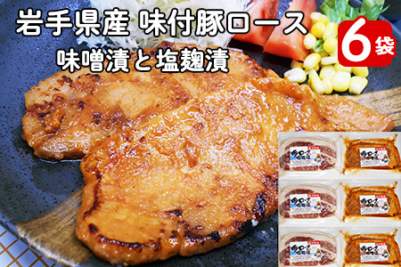 岩手県産 味付 豚ロース 計840ｇ（約140ｇ×６パック）味噌漬と塩麹漬の詰合せ【1454】